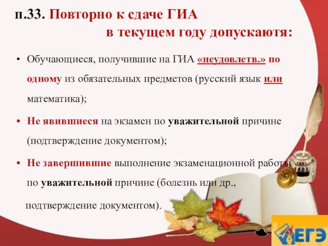 п.33. Повторно к сдаче ГИА в текущем году допускаютя: Обучающиеся, получившие