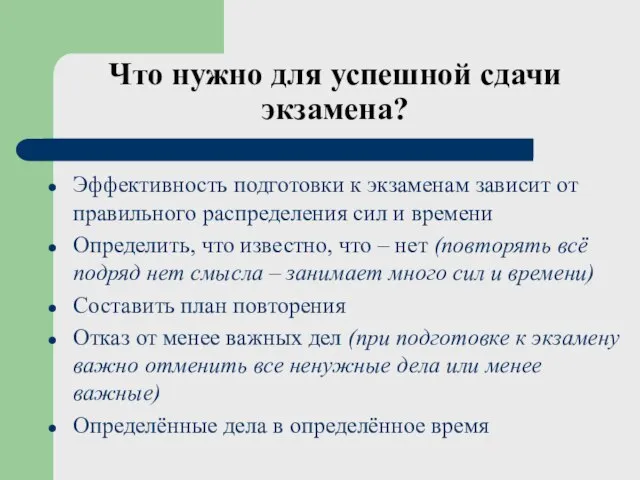 Что нужно для успешной сдачи экзамена? Эффективность подготовки к экзаменам зависит