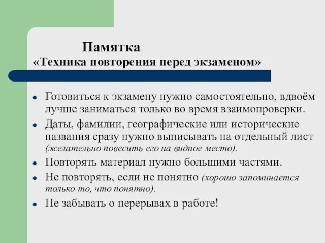 Памятка «Техника повторения перед экзаменом» Готовиться к экзамену нужно самостоятельно, вдвоём