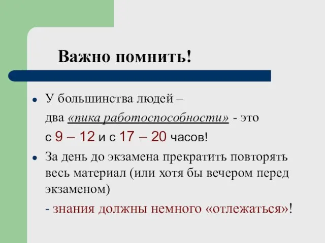 Важно помнить! У большинства людей – два «пика работоспособности» - это