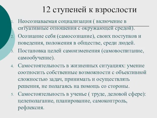 12 ступеней к взрослости Неосознаваемая социализация ( включение в ситуативные отношения