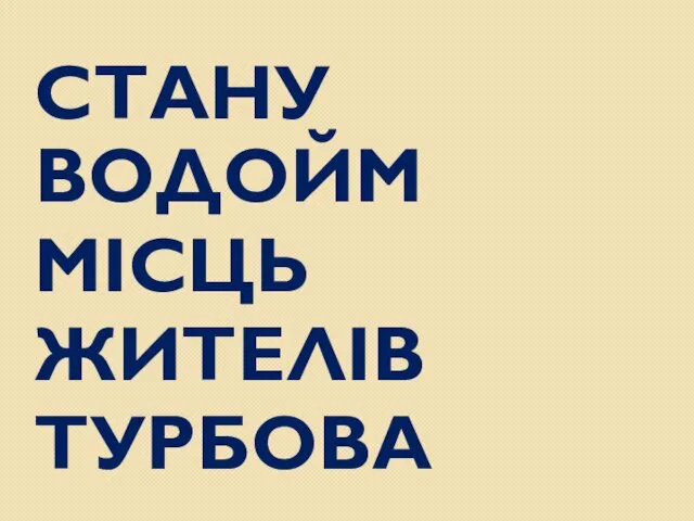 СТАНУ ВОДОЙМ МІСЦЬ ЖИТЕЛІВ ТУРБОВА