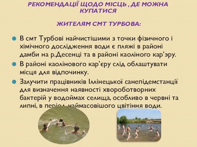 Рекомендації щодо місць , де можна купатися жителям смт Турбова: В
