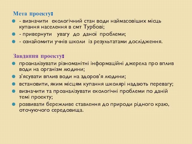 Мета проекту: - визначити екологічний стан води наймасовіших місць купання населення