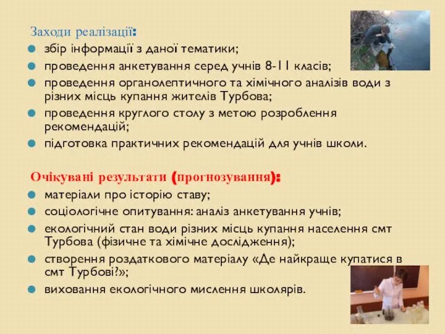 Заходи реалізації: збір інформації з даної тематики; проведення анкетування серед учнів