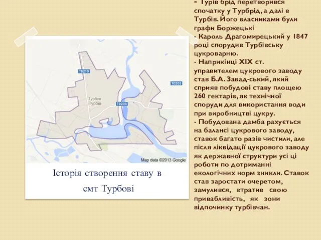 - Турів брід перетворився спочатку у Турбрід, а далі в Турбів.