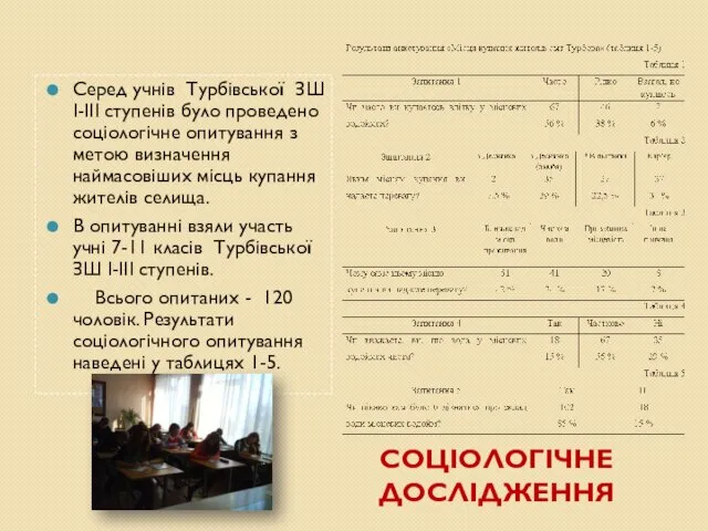 СОЦІОЛОГІЧНЕ ДОСЛІДЖЕННЯ Серед учнів Турбівської ЗШ І-ІІІ ступенів було проведено соціологічне