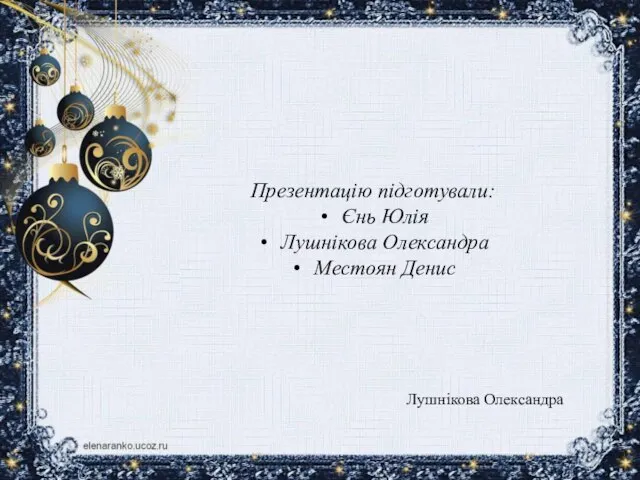 Презентацію підготували: Єнь Юлія Лушнікова Олександра Местоян Денис Лушнікова Олександра