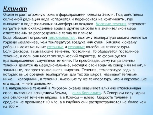 Климат Океан играет огромную роль в формировании климата Земли. Под действием