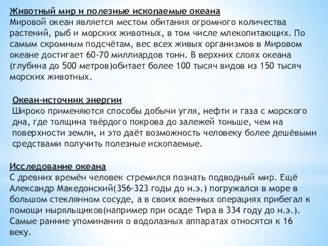 Животный мир и полезные ископаемые океана Мировой океан является местом обитания