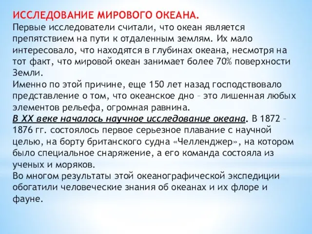 ИССЛЕДОВАНИЕ МИРОВОГО ОКЕАНА. Первые исследователи считали, что океан является препятствием на