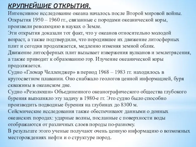 КРУПНЕЙШИЕ ОТКРЫТИЯ. Интенсивное исследование океана началось после Второй мировой войны. Открытия