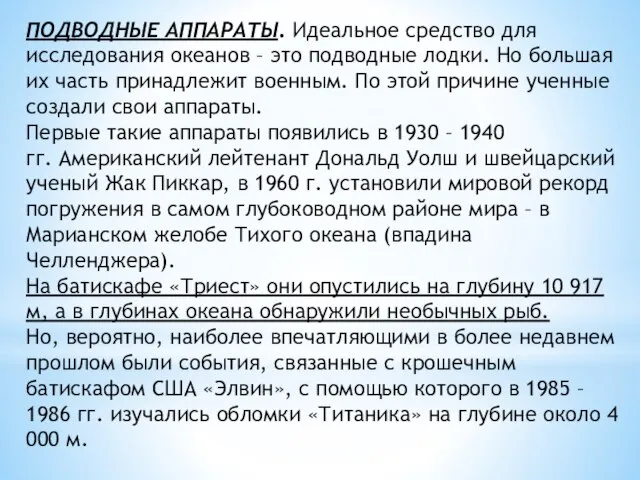 ПОДВОДНЫЕ АППАРАТЫ. Идеальное средство для исследования океанов – это подводные лодки.