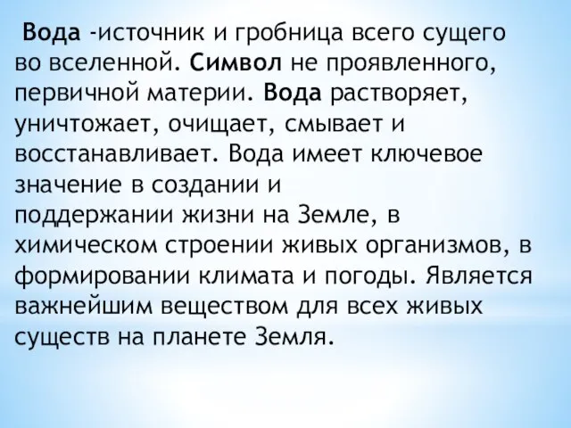 Вода -источник и гробница всего сущего во вселенной. Символ не проявленного,