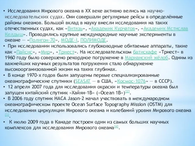 Исследования Мирового океана в XX веке активно велись на научно-исследовательских судах.