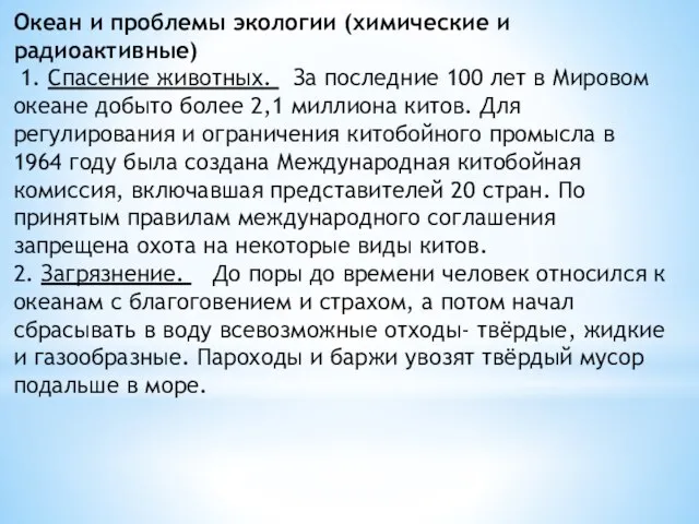 Океан и проблемы экологии (химические и радиоактивные) 1. Спасение животных. За