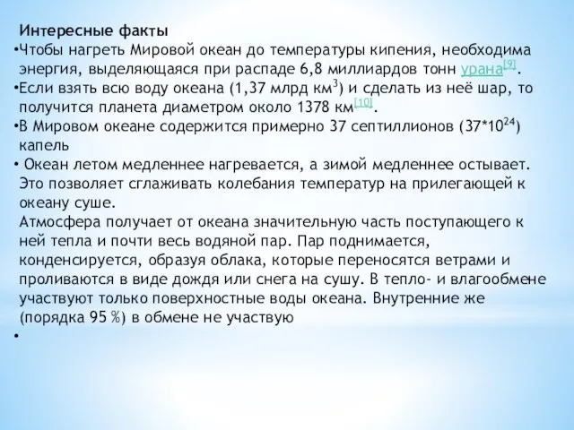 Интересные факты Чтобы нагреть Мировой океан до температуры кипения, необходима энергия,