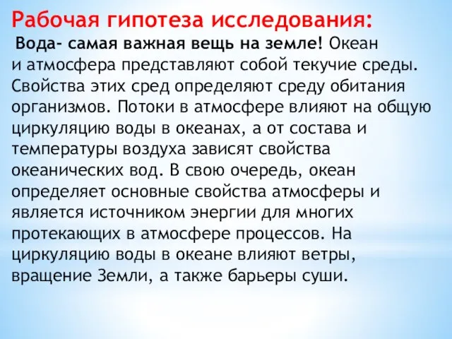 Рабочая гипотеза исследования: Вода- самая важная вещь на земле! Океан и