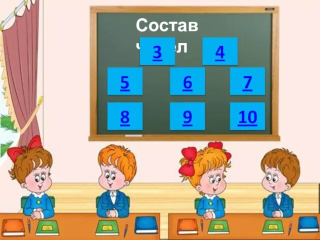 Состав чисел 3 4 6 7 8 9 10 5