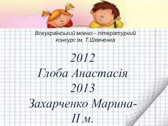 Всеукраїнський мовно – літературний конкурс ім. Т.Шевченка 2012 Глоба Анастасія 2013 Захарченко Марина- ІІ м.