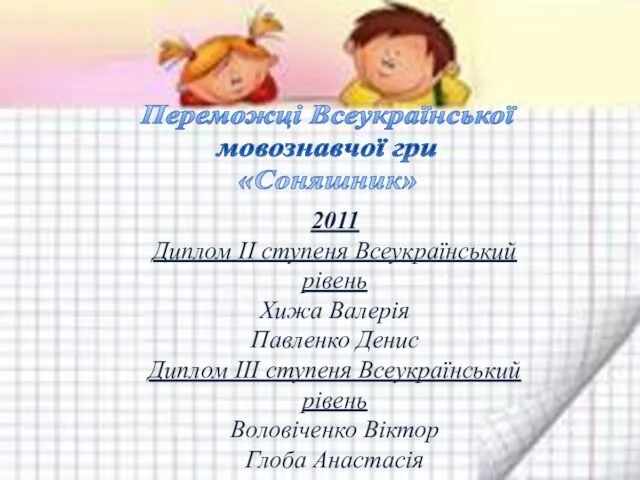 Переможці Всеукраїнської мовознавчої гри «Соняшник» 2011 Диплом ІІ ступеня Всеукраїнський рівень