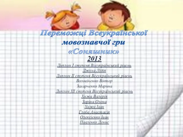 Переможці Всеукраїнської мовознавчої гри «Соняшник» 2013 Диплом І ступеня Всеукраїнський рівень