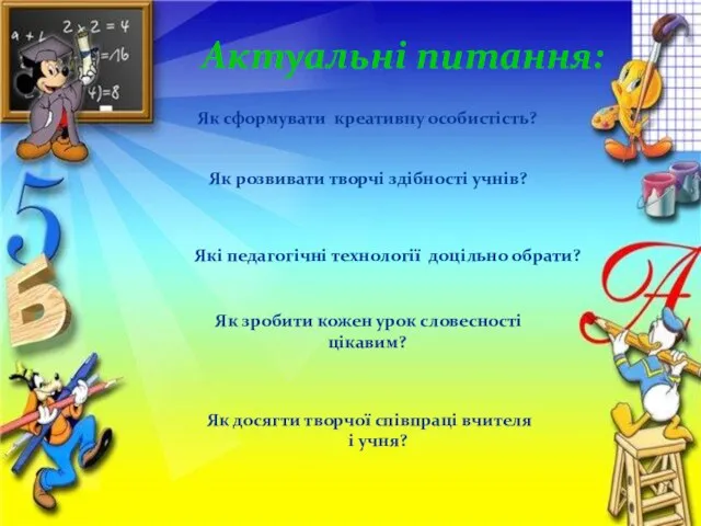 Актуальні питання: Як розвивати творчі здібності учнів? Як сформувати креативну особистість?