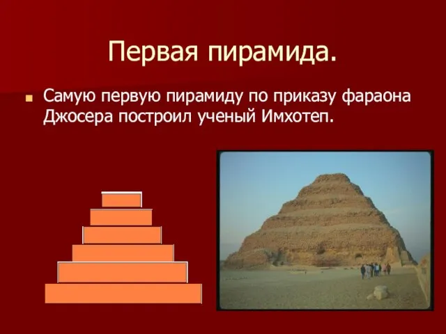 Первая пирамида. Самую первую пирамиду по приказу фараона Джосера построил ученый Имхотеп.