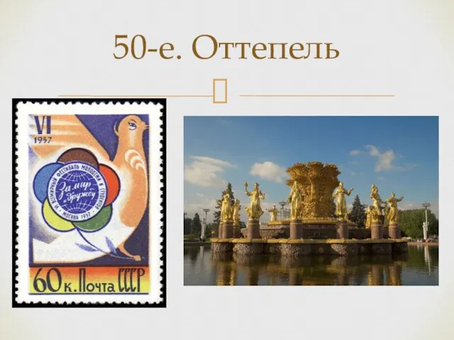 50-е. Оттепель