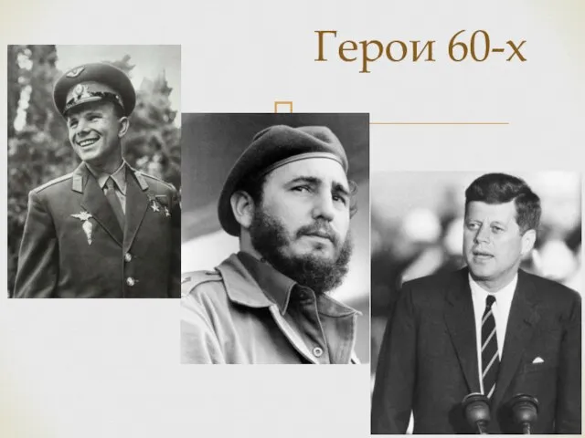 Герои 60-х