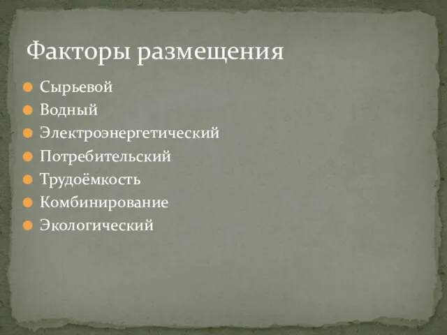 Сырьевой Водный Электроэнергетический Потребительский Трудоёмкость Комбинирование Экологический Факторы размещения