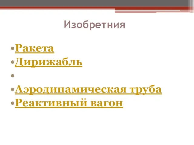 Изобретния Ракета Дирижабль Аэроплан Аэродинамическая труба Реактивный вагон