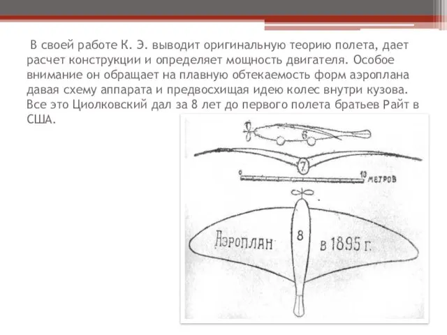 В своей работе К. Э. выводит оригинальную теорию полета, дает расчет