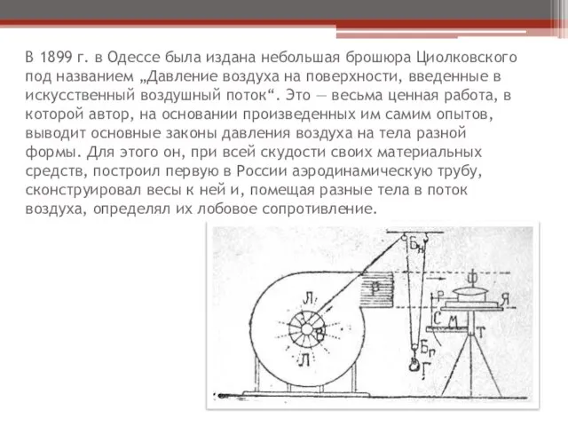 В 1899 г. в Одессе была издана небольшая брошюра Циолковского под