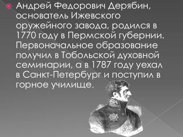 Андрей Федорович Дерябин, основатель Ижевского оружейного завода, родился в 1770 году