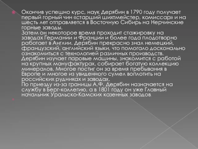 Окончив успешно курс, наук Дерябин в 1790 году получает первый горный