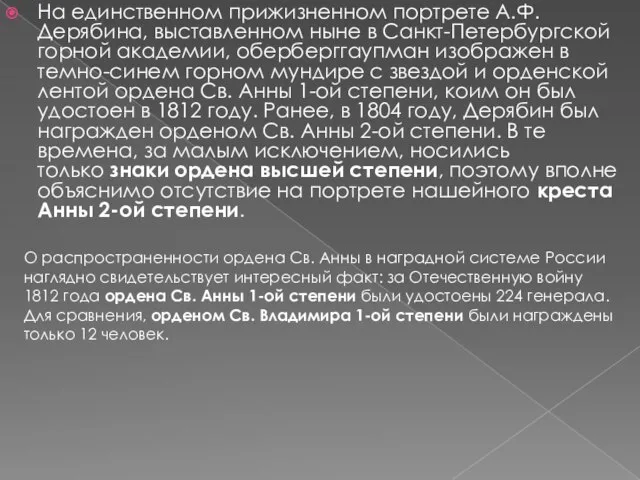 На единственном прижизненном портрете А.Ф.Дерябина, выставленном ныне в Санкт-Петербургской горной академии,