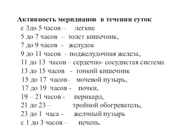 Активность меридианов в течении суток с 3до 5 часов – легкие