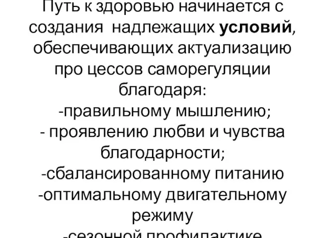 Путь к здоровью начинается с создания надлежащих условий, обеспечивающих актуализацию про