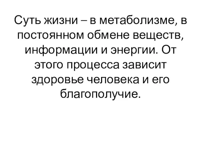 Суть жизни – в метаболизме, в постоянном обмене веществ, информации и