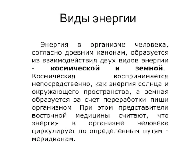 Виды энергии Энергия в организме человека, согласно древним канонам, образуется из