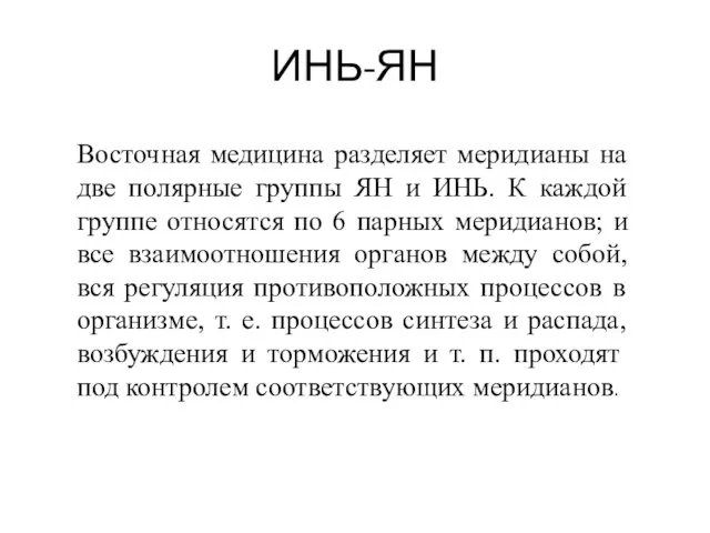 ИНЬ-ЯН Восточная медицина разделяет меридианы на две полярные группы ЯН и