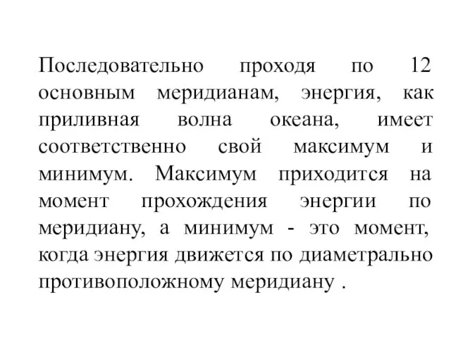 Последовательно проходя по 12 основным меридианам, энергия, как приливная волна океана,