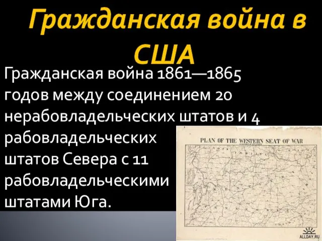 Гражданская война в США Гражданская война 1861—1865 годов между соединением 20