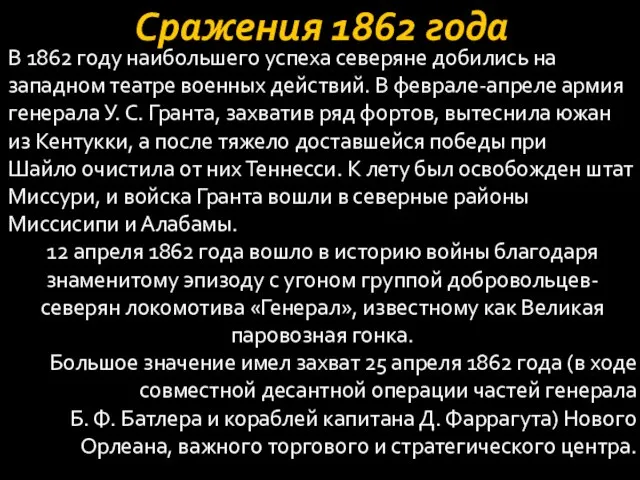 Сражения 1862 года В 1862 году наибольшего успеха северяне добились на