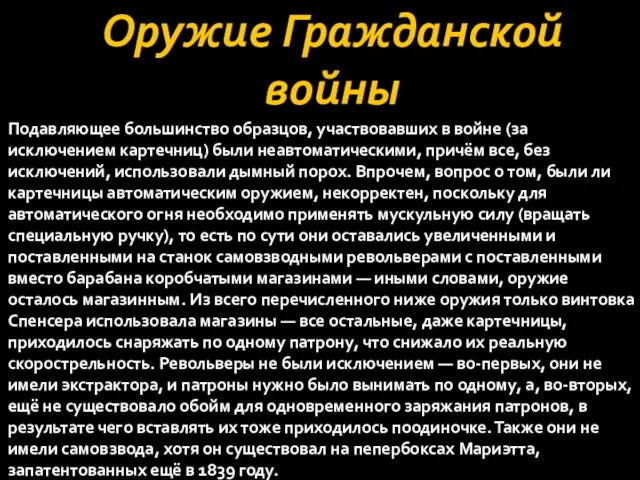 Оружие Гражданской войны Подавляющее большинство образцов, участвовавших в войне (за исключением