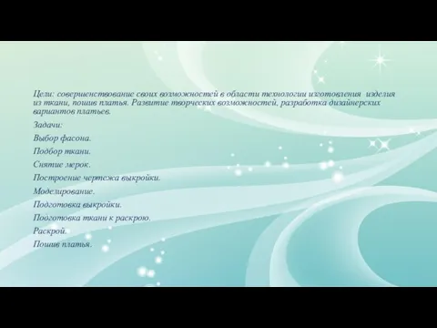 Цели: совершенствование своих возможностей в области технологии изготовления изделия из ткани,