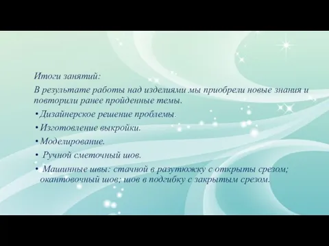 Итоги занятий: В результате работы над изделиями мы приобрели новые знания