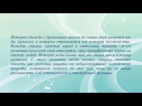 История одежды с древнейших времен до наших дней является как бы