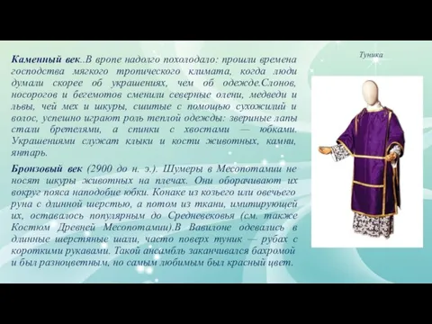 Каменный век..В вропе надолго похолодало: прошли времена господства мягкого тропического климата,